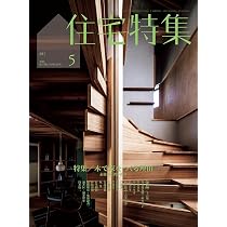 Amazon.co.jp: 住宅特集2026年4月号／間取りの更新 : 新建築社: 本