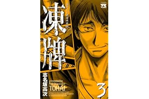 凍牌（とうはい）-裏レート麻雀闘牌録-(3) (ヤングチャンピオン・コミックス)