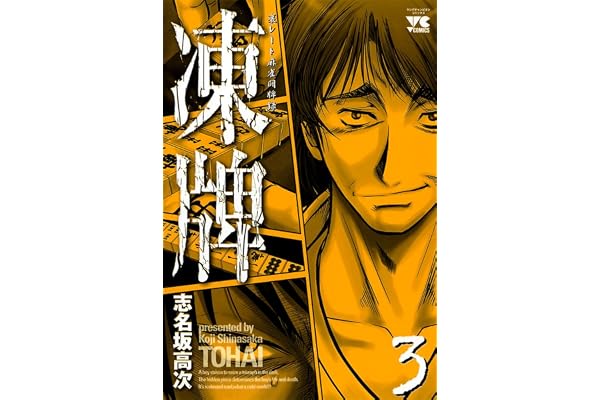 凍牌（とうはい）-裏レート麻雀闘牌録-(3) (ヤングチャンピオン・コミックス)