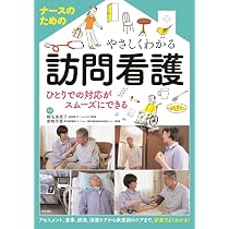 よくわかる在宅看護 改訂第3版 | 角田直枝 |本 | 通販 | Amazon