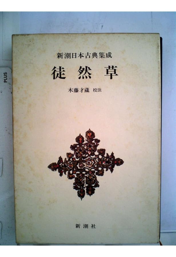 方丈記 発心集 新潮日本古典集成 第5回 | 長明, 鴨, 紀人, 三木