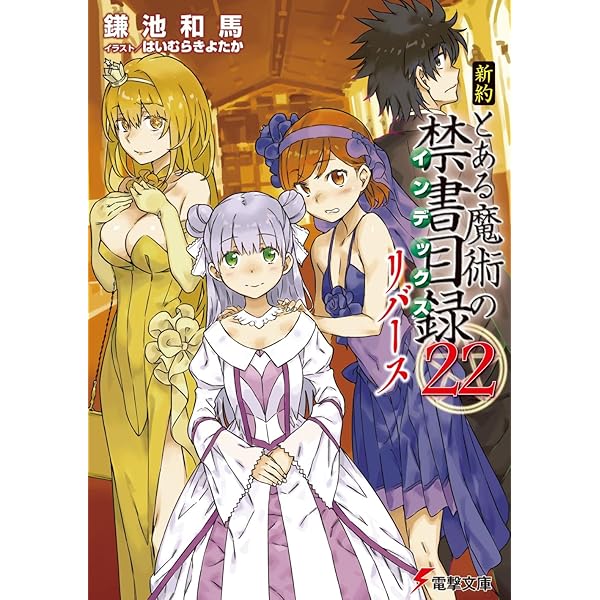 Amazon.co.jp: 新約 とある魔術の禁書目録(17) (電撃文庫) : 鎌池 和馬  
