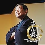さん喬十八番 「朝日名人会」ライヴシリーズ138