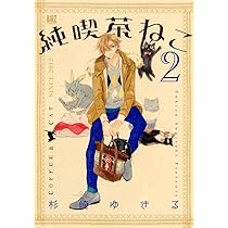 Amazon.co.jp: 純喫茶ねこ (1) (バーズコミックス) : 杉崎 ゆきる: 本