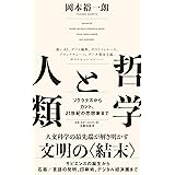 哲学と人類 ソクラテスからカント、21世紀の思想家まで