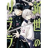 新世のリブラ（２） (サンデーGXコミックス)