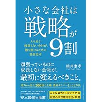 小さな会社は戦略が9割 | 横井康孝 |本 | 通販 | Amazon