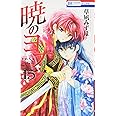 暁のヨナ 15 (花とゆめCOMICS)