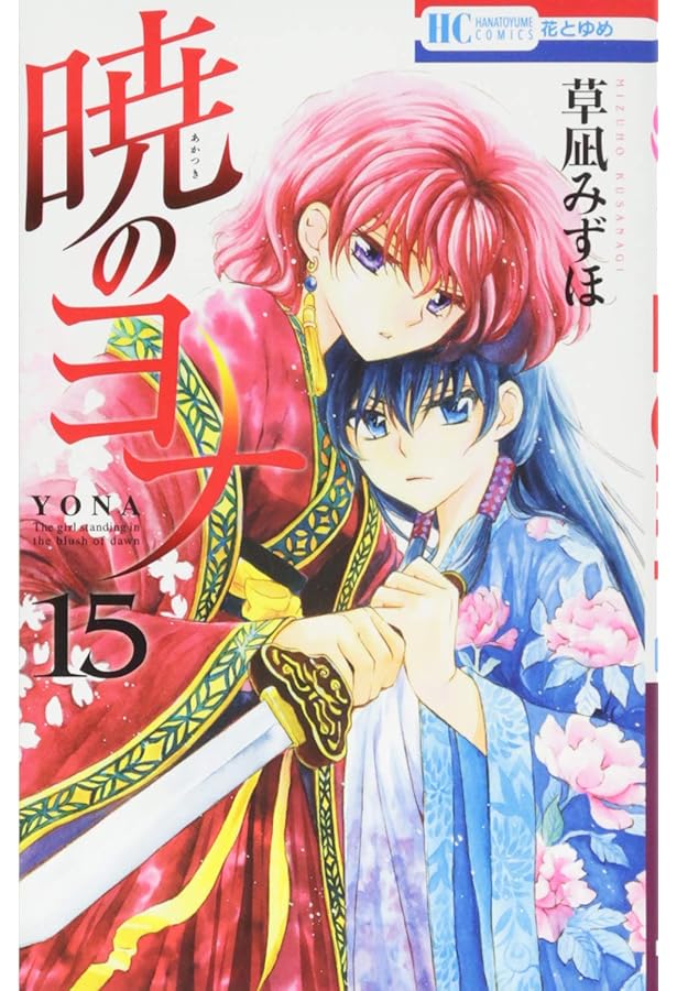 暁のヨナ Amazon.co.jp: 暁のヨナ 16 (花とゆめCOMICS) : 草凪みずほ: 本