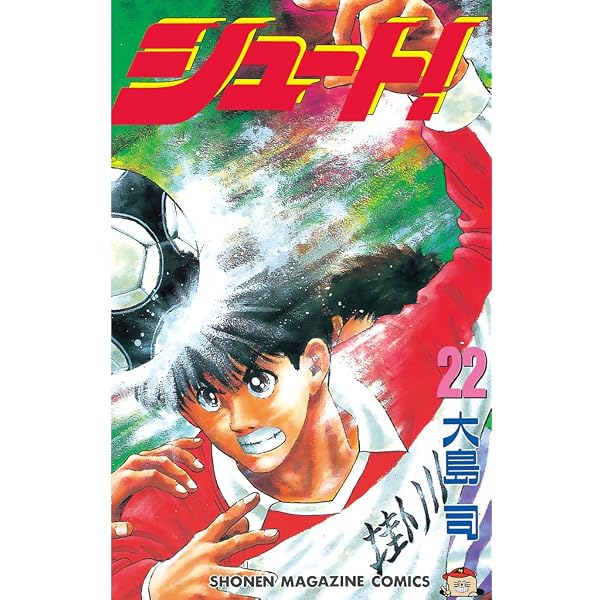 Amazon.co.jp: シュート！（1） (週刊少年マガジンコミックス) 電子