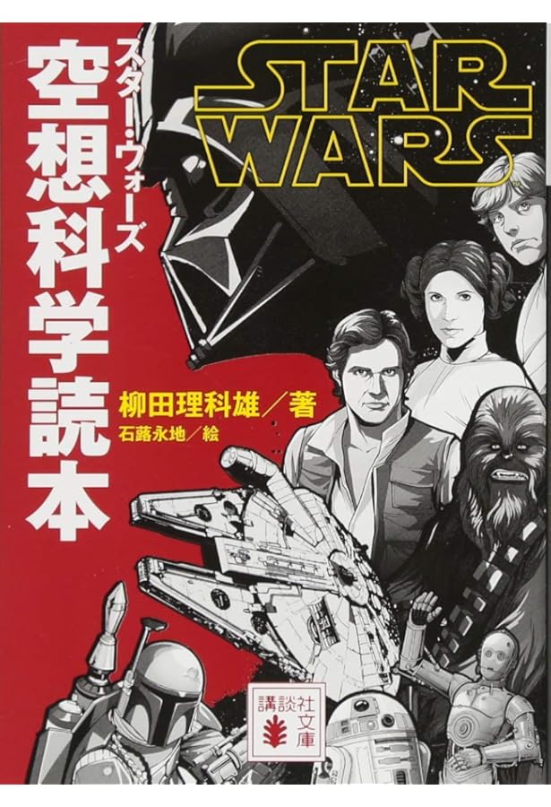 Amazon.co.jp: STAR WARS スター・ウォーズ空想科学読本 (講談社KK文庫