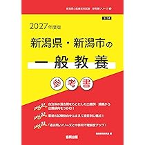 2027年度版 新潟県・新潟市の教職教養 参考書 (新潟県の教員採用試験