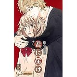 君に届け 16 (マーガレットコミックス)