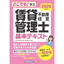 どこでも！学ぶ賃貸不動産経営管理士 基本テキスト 2026年度版 | 賃貸