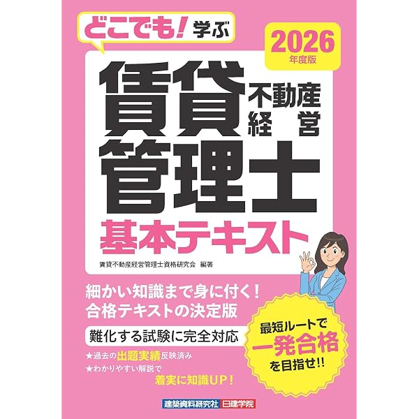 どこでも！学ぶ賃貸不動産経営管理士 基本テキスト 2025年度版 | 賃貸