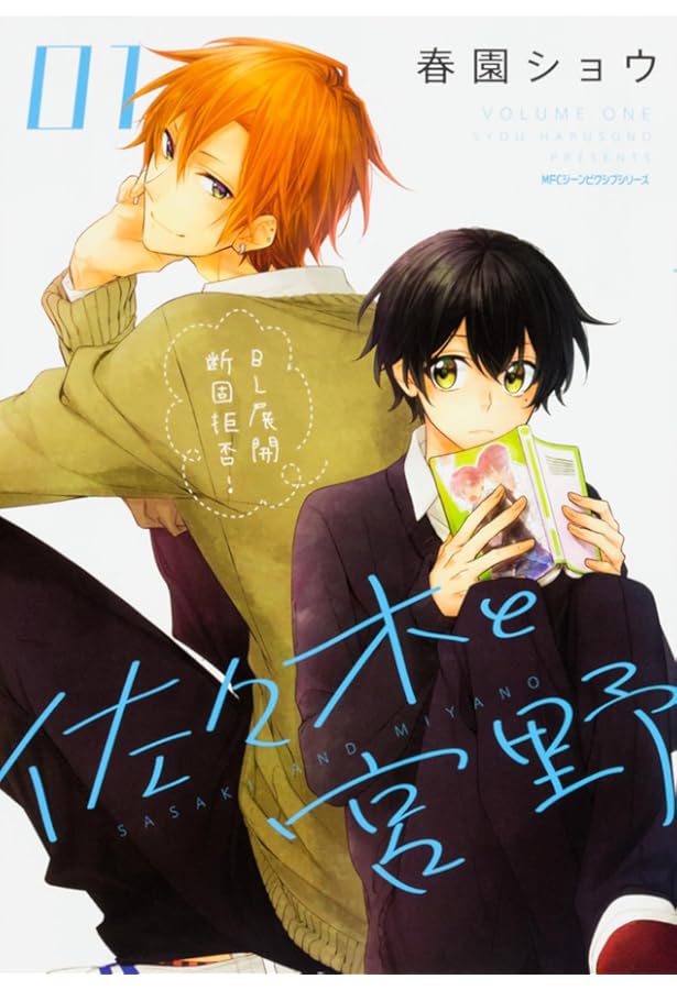 Amazon.co.jp: 佐々木と宮野 05 (ジーンピクシブシリーズ) : 春園