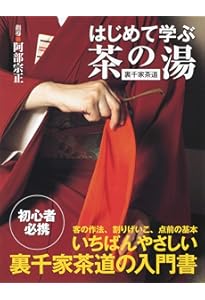 Amazon.co.jp: 1 入門 割稽古・客の心得 (裏千家茶道 点前教則) : 宗室