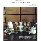 ビギナーでも楽しめるナチュラルコスメBOOK