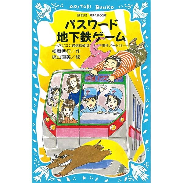 松原秀行　パスワードシリーズ18作 パスワード忍びの里 －パソコン通信探偵団事件ノート（18