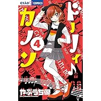 Amazon.co.jp: ドーリィ♪カノン 7 (ちゃおコミックス) : やぶ