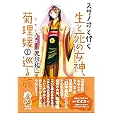 スサノオと行く生と死の女神、菊理媛(ククリヒメ)を巡る旅