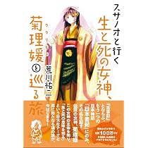 スサノオと行く瀬織津姫、謎解きの旅 | 荒川祐二, AYUMI |本 | 通販