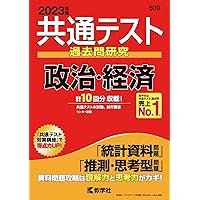 共通テスト過去問研究 政治・経済 (2023年版共通テスト赤本
