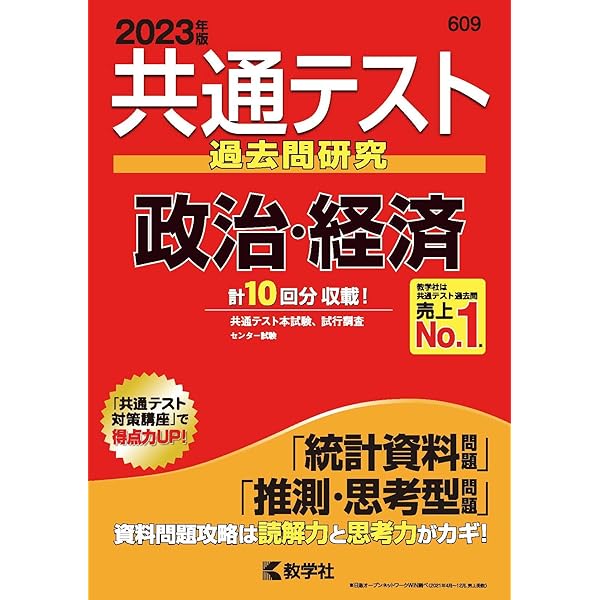 共通テスト過去問研究 政治・経済 (2023年版共通テスト赤本