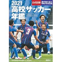 Amazon.co.jp: 2021―22高校サッカー年鑑 : 全国高等学校体育連盟