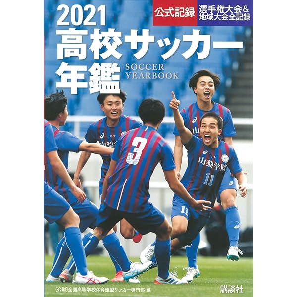 2021―22高校サッカー年鑑 | 全国高等学校体育連盟サッカー専門部