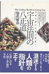 宇宙法則の八正道―自我の闇から愛の光道へ 単行本