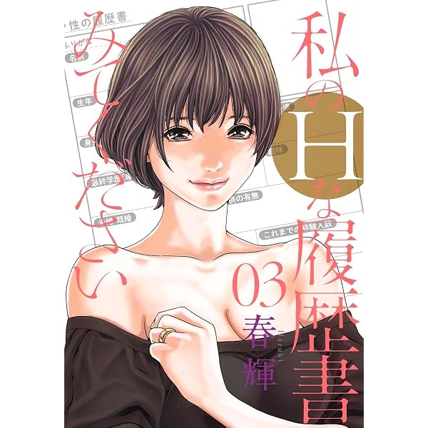 私のHな履歴書みてください 1 (ヤングジャンプコミックス) | 春輝 |本