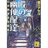 殿の幽便配達 幻想郵便局短編集 (講談社文庫)