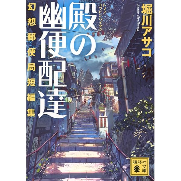 幻想遊園地 (講談社文庫 ほ 39-17) | 堀川 アサコ |本 | 通販 | Amazon