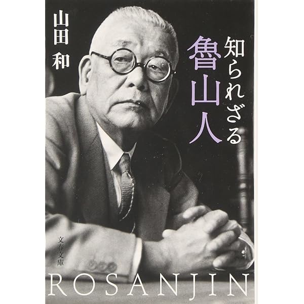 魯山人の世界 (ちくま文庫) | 白崎秀雄 |本 | 通販 | Amazon