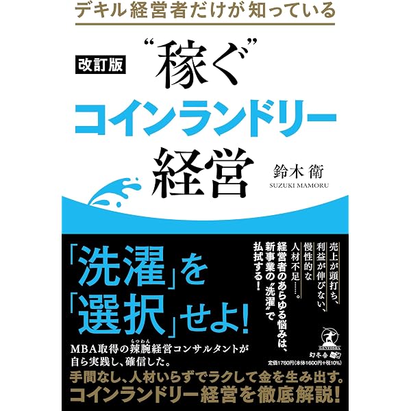 Amazon.co.jp: 【改訂版】大型コインランドリー 開業・運営マニュアル