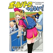 【初版】ボールパークでつかまえて！　1〜10巻セット ボールパークでつかまえて! コミック 1-16巻セット (講談社