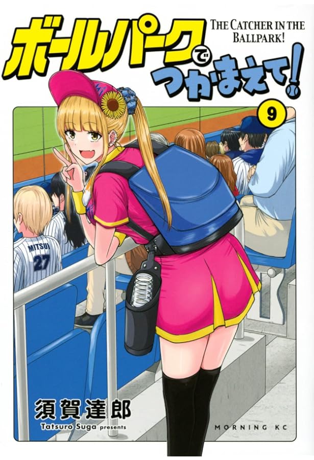 ボールパークでつかまえて!(8) (モーニングKC) | 須賀 達郎 |本 | 通販