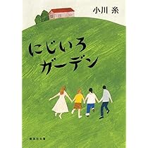 ミ・ト・ン (幻冬舎文庫) | 小川 糸, 平澤 まりこ |本 | 通販 | Amazon