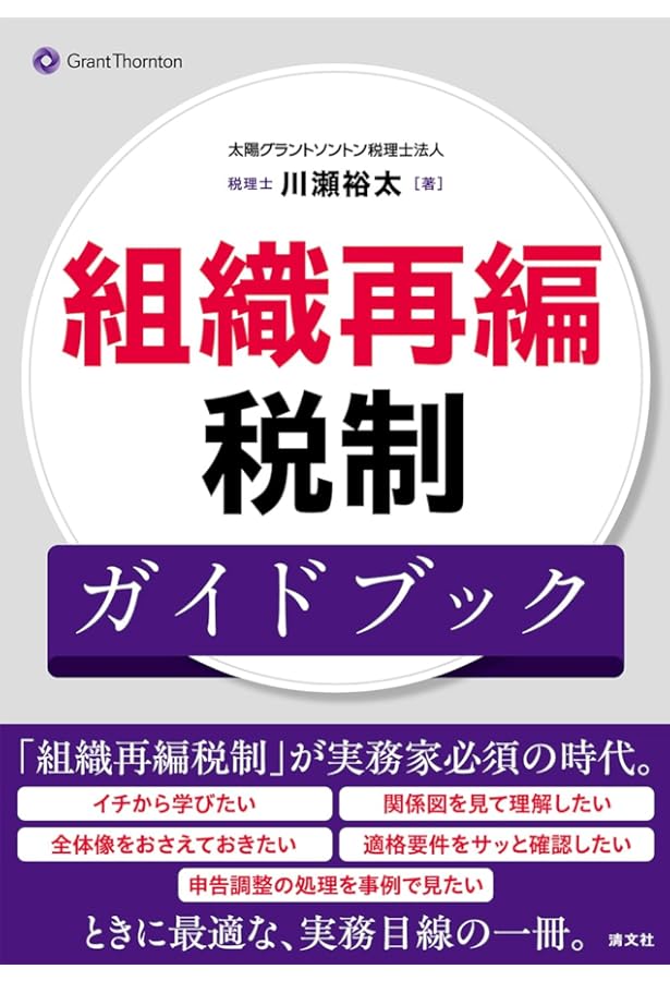 目的&ケース別 M&A・組織再編成の税務ストラクチャー徹底比較 | 蝋山