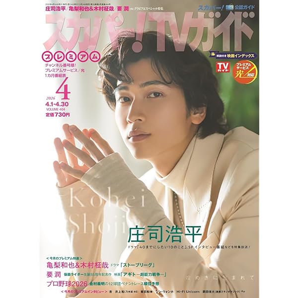 スカパー!TVガイドプレミアム2026年2月号 | 東京ニュース通信社 |本