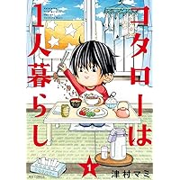 コタローは1人暮らし コミック 1-7巻セット Amazon.co.jp: コタローは一人暮らし 1-7巻 新品セット : 津村