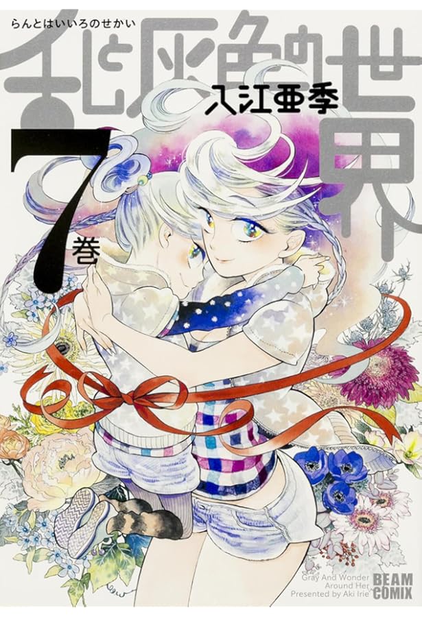 Amazon.co.jp: 乱と灰色の世界 1巻 (HARTA COMIX) : 入江 亜季: 本