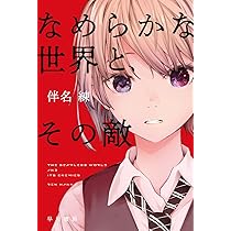 Amazon.co.jp: なめらかな世界と、その敵 (ハヤカワ文庫JA JAハ 11-6  