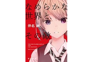 なめらかな世界と、その敵の表紙