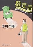 指定席―赤川次郎ショートショート王国 (光文社文庫)