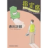 指定席―赤川次郎ショートショート王国 (光文社文庫)