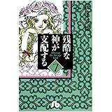 残酷な神が支配する（７） (フラワーコミックスα)