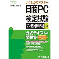 日商PC検定試験2級テキスト&問題集セット 日商PC検定試験 文書作成2級 公式テキスト&問題集 Microsoft