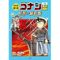 日本史探偵コナン 11 明治時代 機械仕掛けの記念碑: 名探偵